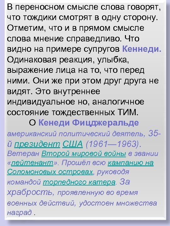 В переносном смысле слова говорят, что тождики смотрят в одну сторону. Отметим, что и