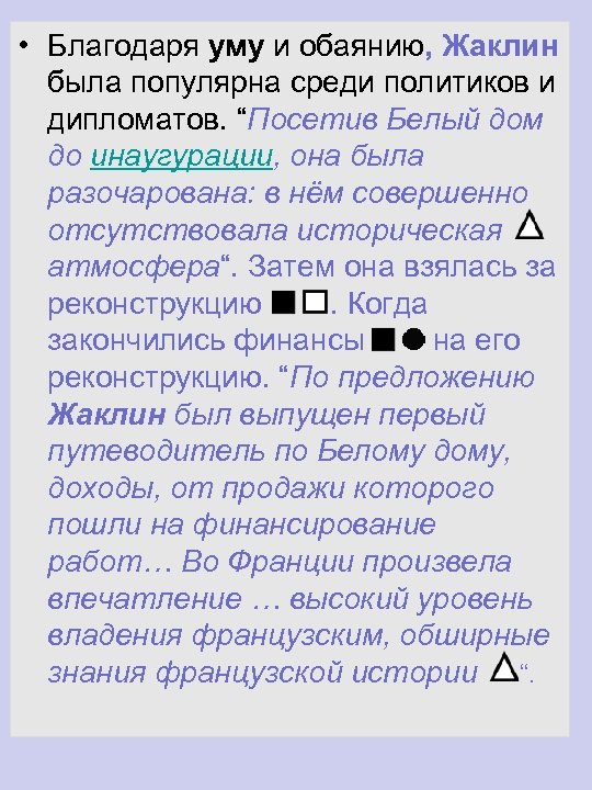  • Благодаря уму и обаянию, Жаклин была популярна среди политиков и дипломатов. “Посетив