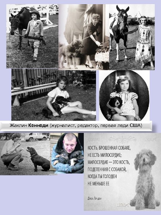 Жаклин Кеннеди (журналист, редактор, первая леди США) 