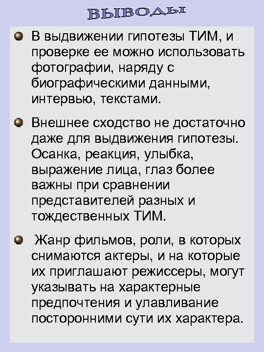 В выдвижении гипотезы ТИМ, и проверке ее можно использовать фотографии, наряду с биографическими данными,