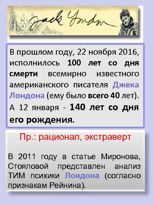 В прошлом году, 22 ноября 2016, исполнилось 100 лет со дня смерти всемирно известного