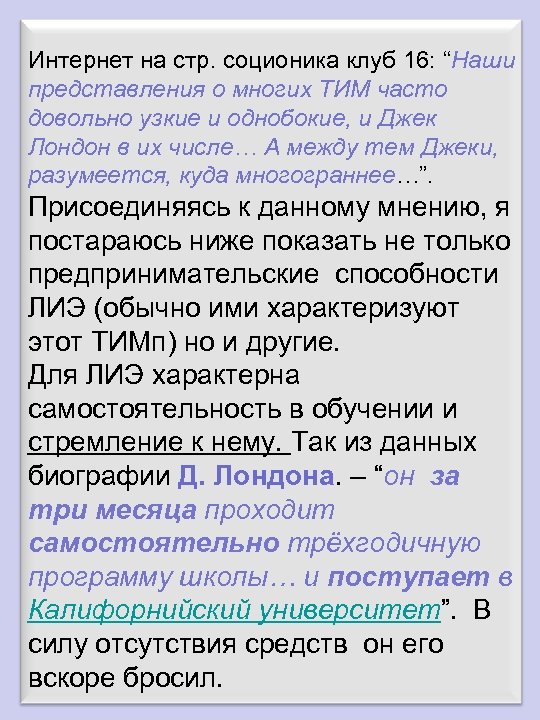 Интернет на стр. соционика клуб 16: “Наши представления о многих ТИМ часто довольно узкие