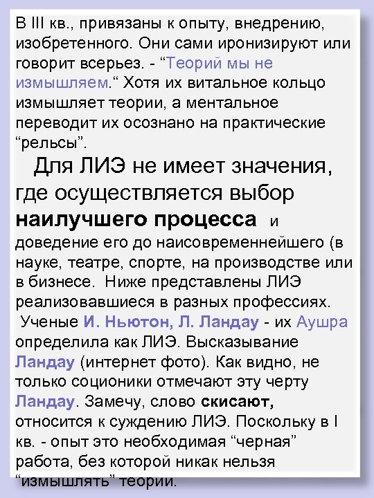 В III кв. , привязаны к опыту, внедрению, изобретенного. Они сами иронизируют или говорит
