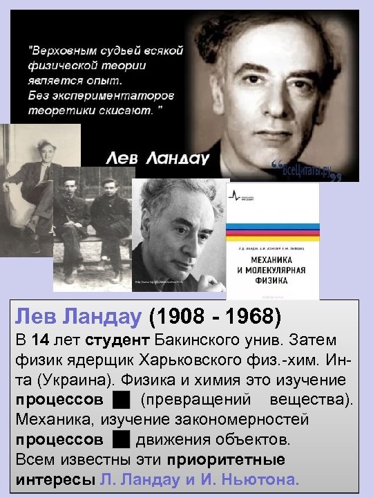  Лев Ландау (1908 - 1968) В 14 лет студент Бакинского унив. Затем физик