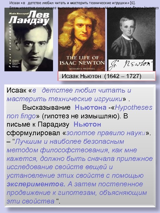 Исаак «в детстве любил читать и мастерить технические игрушки» [6]. Всем известно следующее высказывание