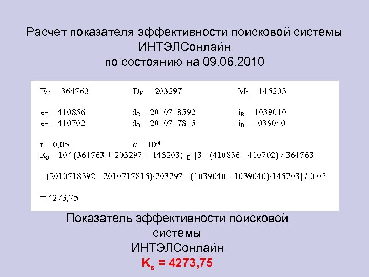 Расчет показателя эффективности поисковой системы ИНТЭЛСонлайн по состоянию на 09. 06. 2010 Показатель эффективности