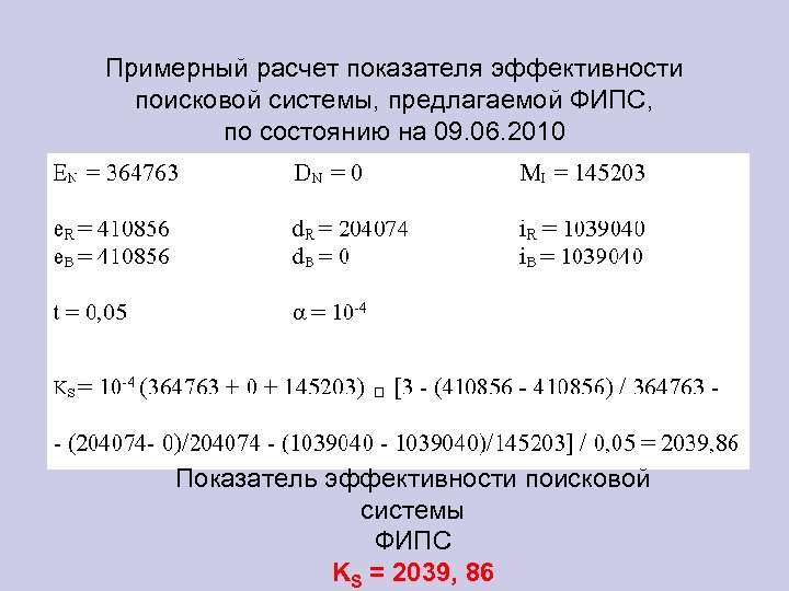 Примерный расчет показателя эффективности поисковой системы, предлагаемой ФИПС, по состоянию на 09. 06. 2010