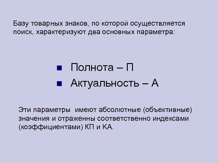 Базу товарных знаков, по которой осуществляется поиск, характеризуют два основных параметра: Полнота – П