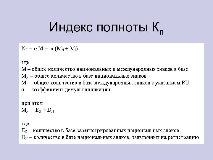 Индекс полноты Кп 