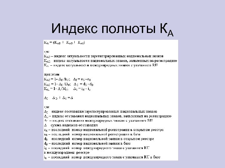 Индекс полноты КА 