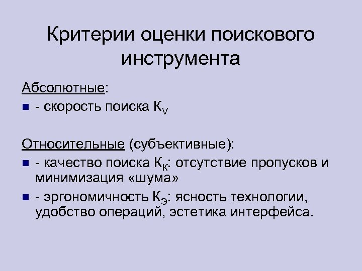 Критерии оценки поискового инструмента Абсолютные: - скорость поиска КV Относительные (субъективные): - качество поиска