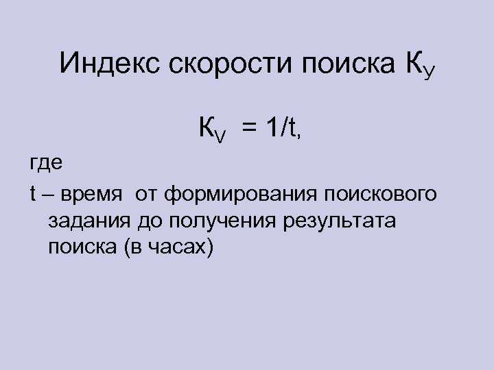 Индекс скорости поиска КУ КV = 1/t, где t – время от формирования поискового