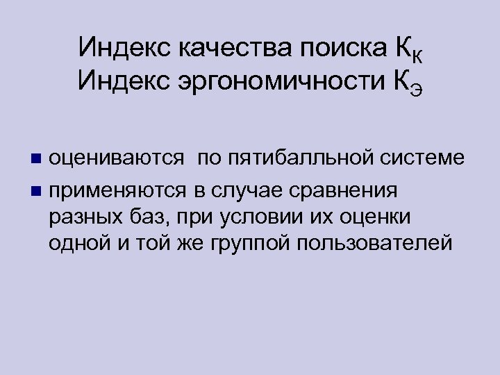 Индекс качества поиска КК Индекс эргономичности КЭ оцениваются по пятибалльной системе применяются в случае