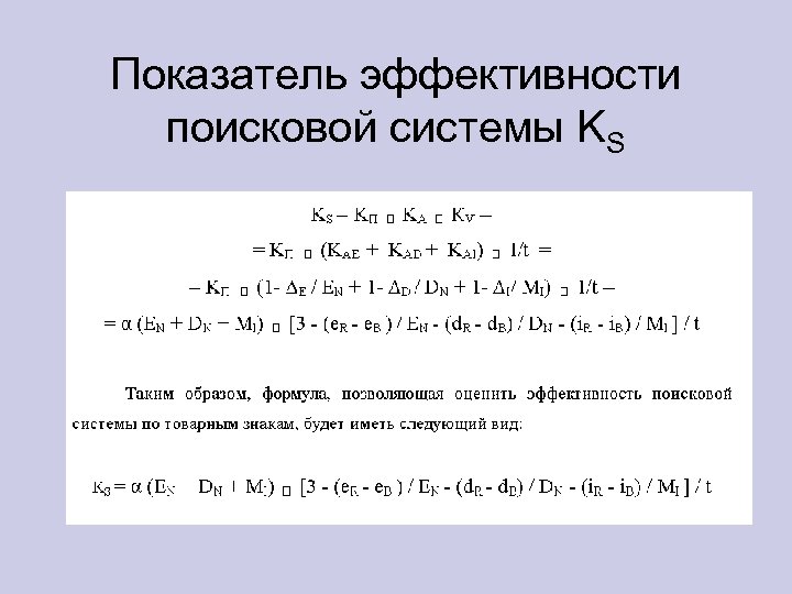 Показатель эффективности поисковой системы KS 