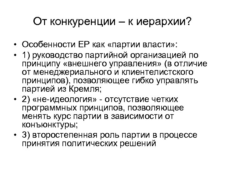 От конкуренции – к иерархии? • Особенности ЕР как «партии власти» : • 1)