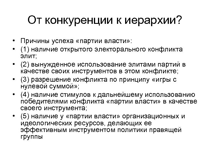 От конкуренции к иерархии? • Причины успеха «партии власти» : • (1) наличие открытого