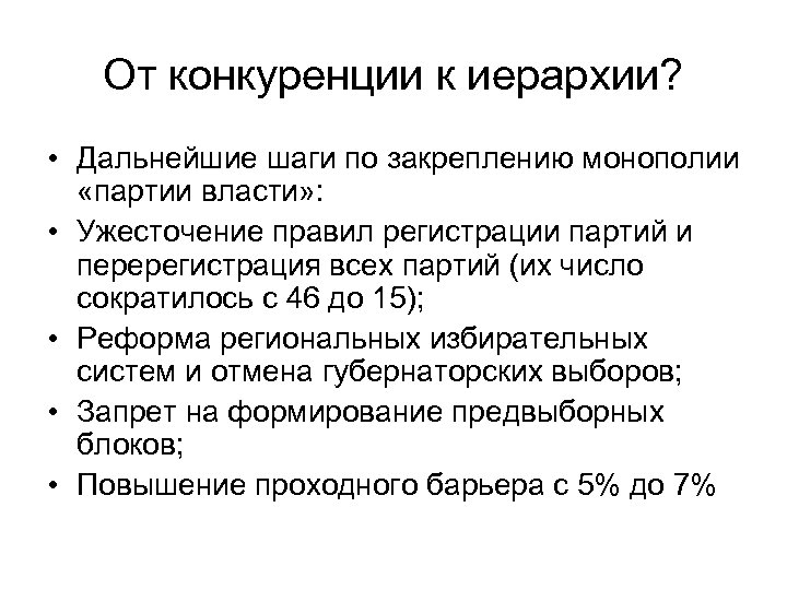 От конкуренции к иерархии? • Дальнейшие шаги по закреплению монополии «партии власти» : •
