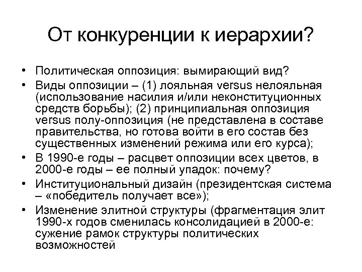 От конкуренции к иерархии? • Политическая оппозиция: вымирающий вид? • Виды оппозиции – (1)