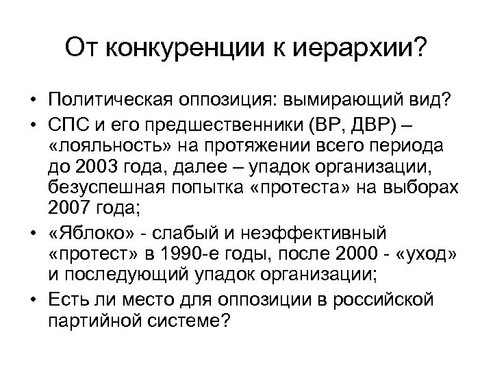 От конкуренции к иерархии? • Политическая оппозиция: вымирающий вид? • СПС и его предшественники