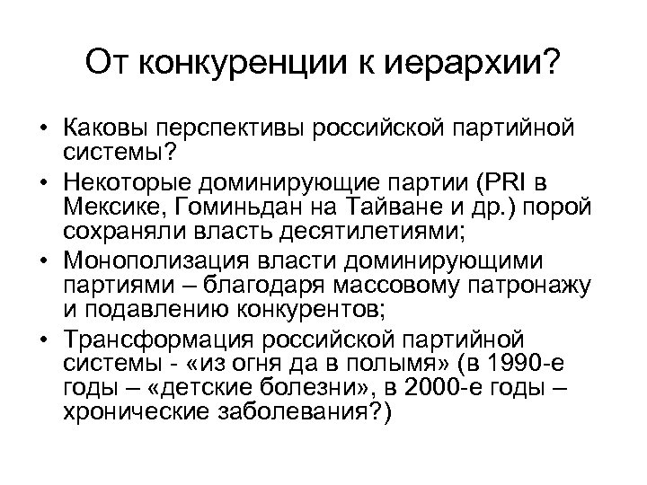 От конкуренции к иерархии? • Каковы перспективы российской партийной системы? • Некоторые доминирующие партии
