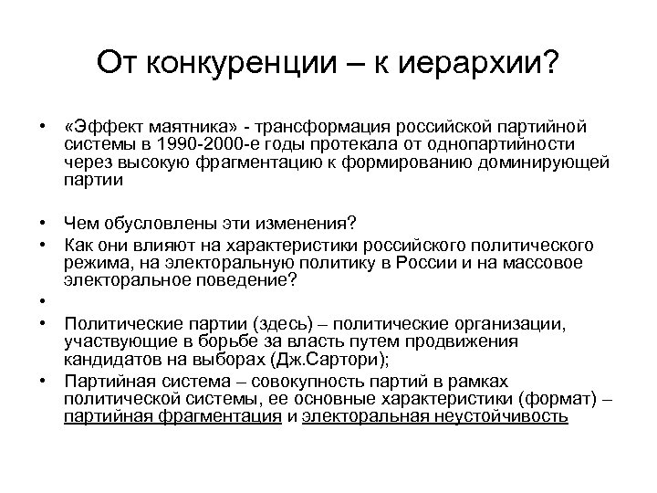 От конкуренции – к иерархии? • «Эффект маятника» - трансформация российской партийной системы в