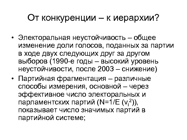 От конкуренции – к иерархии? • Электоральная неустойчивость – общее изменение доли голосов, поданных