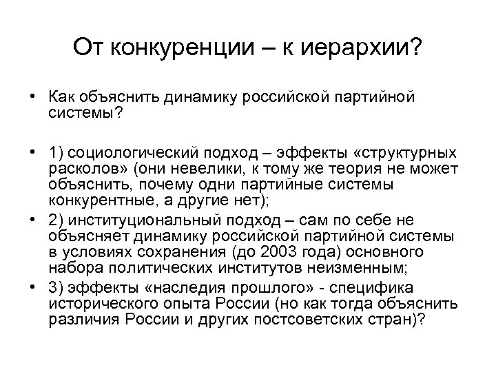 От конкуренции – к иерархии? • Как объяснить динамику российской партийной системы? • 1)