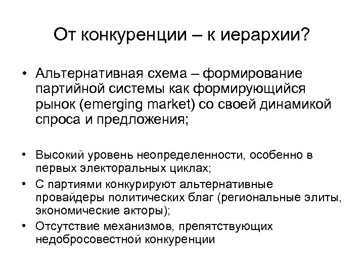 От конкуренции – к иерархии? • Альтернативная схема – формирование партийной системы как формирующийся