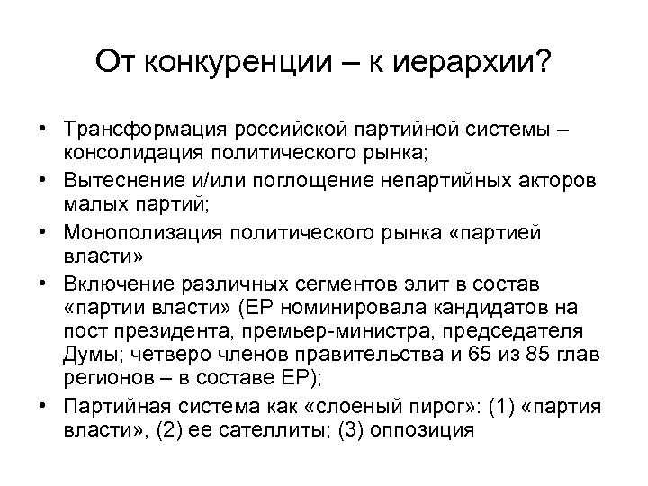 От конкуренции – к иерархии? • Трансформация российской партийной системы – консолидация политического рынка;