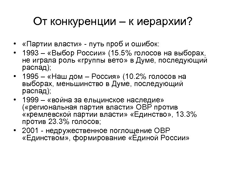 От конкуренции – к иерархии? • «Партии власти» - путь проб и ошибок: •