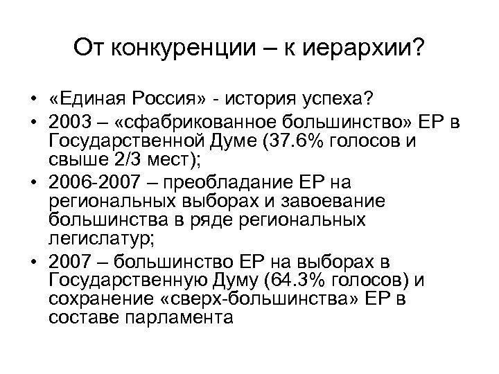 От конкуренции – к иерархии? • «Единая Россия» - история успеха? • 2003 –