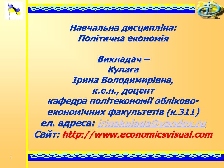 Навчальна дисципліна: Політична економія Викладач – Кулага Ірина Володимирівна, к. е. н. , доцент