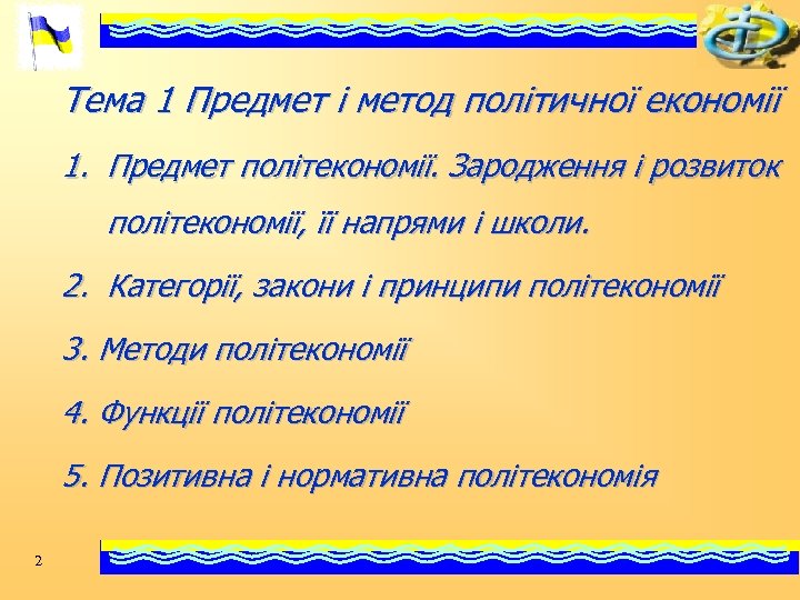 Тема 1 Предмет і метод політичної економії 1. Предмет політекономії. Зародження і розвиток політекономії,