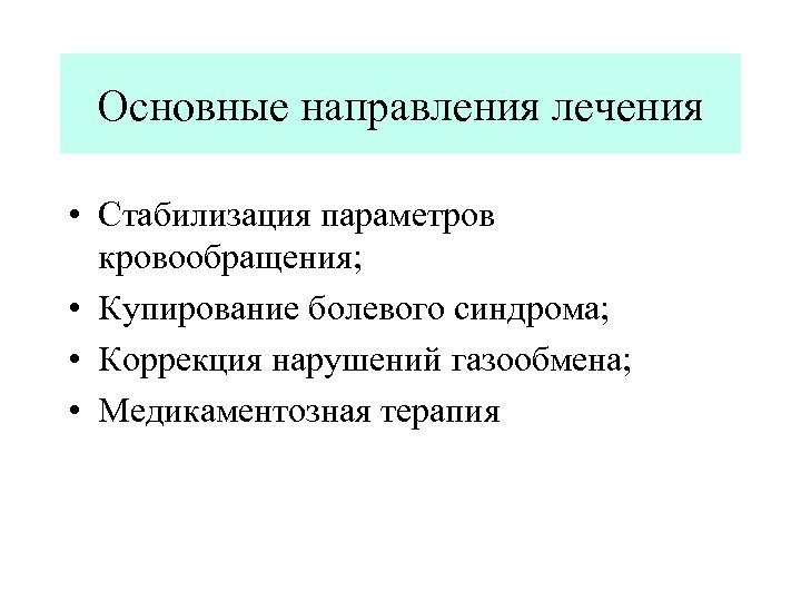 Основные направления лечения • Стабилизация параметров кровообращения; • Купирование болевого синдрома; • Коррекция нарушений