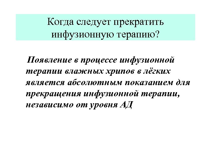 Когда следует прекратить инфузионную терапию? Появление в процессе инфузионной терапии влажных хрипов в лёгких