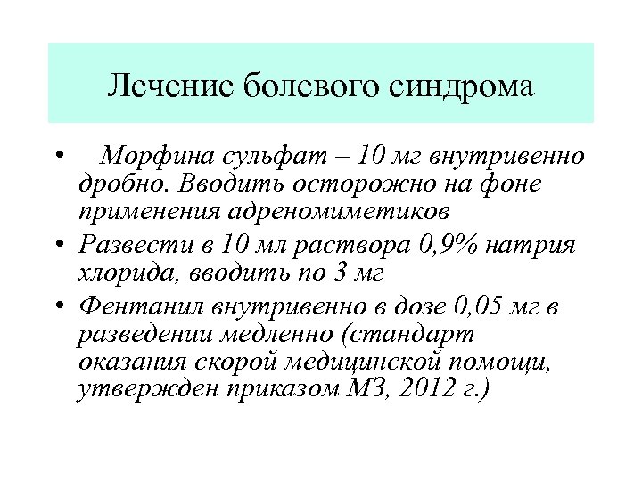 Лечение болевого синдрома • Морфина сульфат – 10 мг внутривенно дробно. Вводить осторожно на