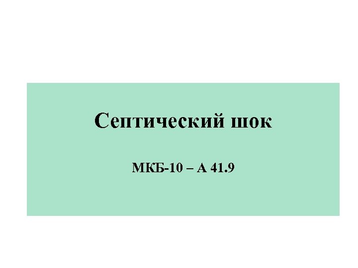 Септический шок МКБ-10 – А 41. 9 