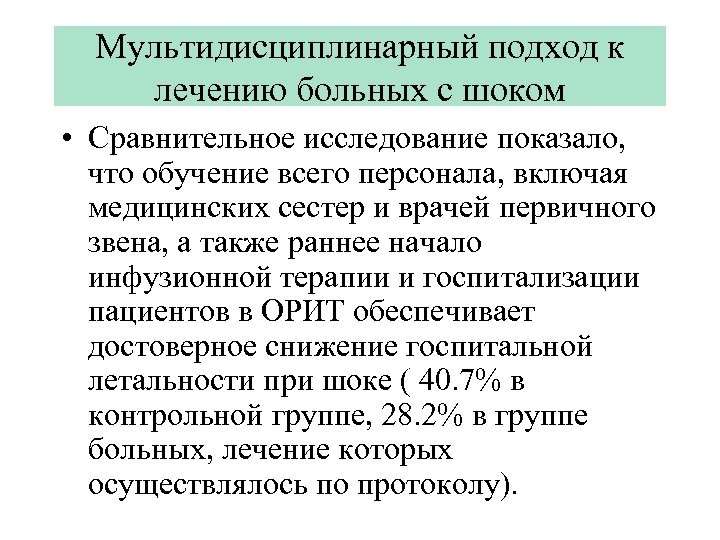 Мультидисциплинарный подход к лечению больных с шоком • Сравнительное исследование показало, что обучение всего