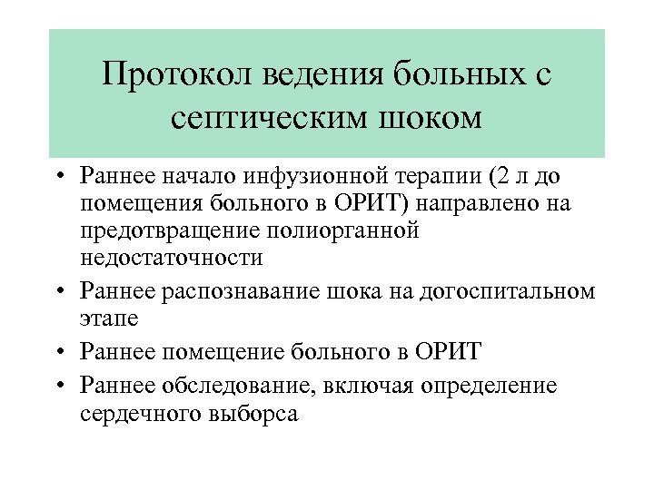 Протокол ведения больных с септическим шоком • Раннее начало инфузионной терапии (2 л до