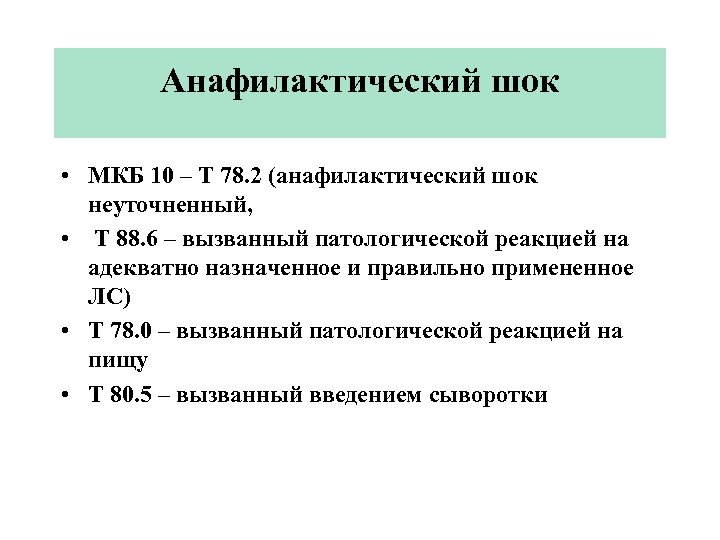 Код по мкб 10 аллергическая реакция неуточненная