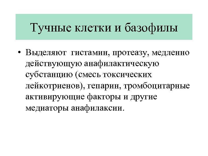 Действует медленно. Базофилы выделяют гистамин. Медиаторы тучных клеток и базофилов. Медленно действующий фактор анафилаксии выделяется. Гепарин медиатор анафилаксии.