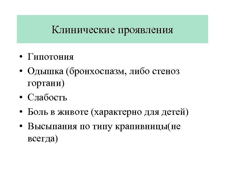 Клинические проявления • Гипотония • Одышка (бронхоспазм, либо стеноз гортани) • Слабость • Боль