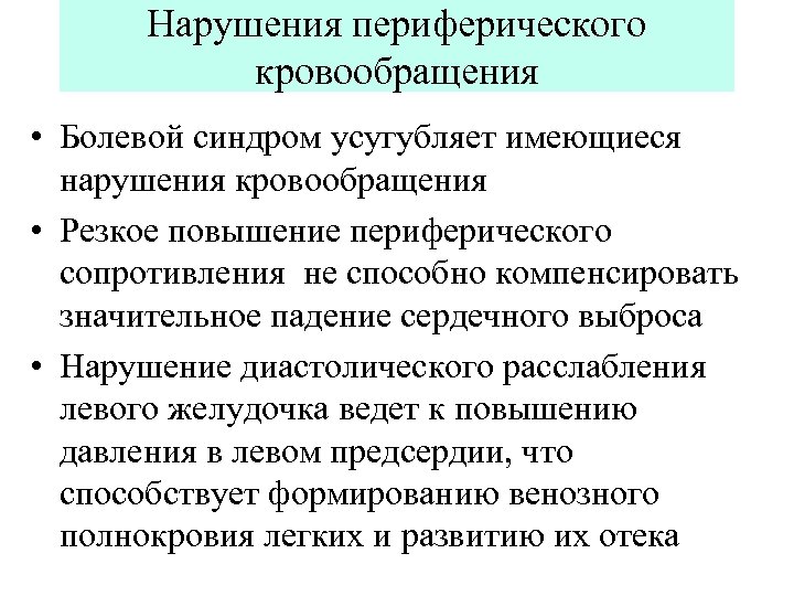 Нарушения периферического кровообращения • Болевой синдром усугубляет имеющиеся нарушения кровообращения • Резкое повышение периферического