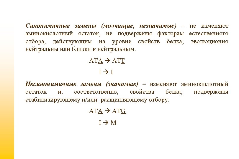 Синонимичные замены (молчащие, незначимые) – не изменяют аминокислотный остаток, не подвержены факторам естественного отбора,
