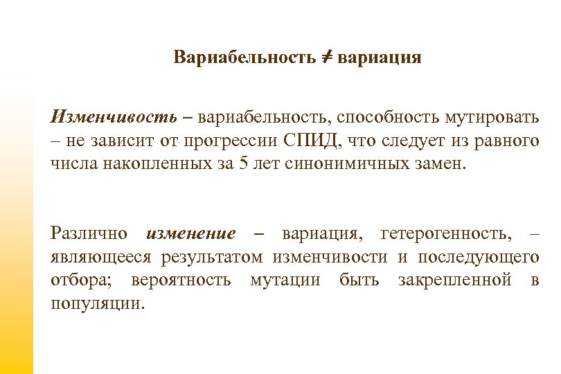 Вариабельность = вариация Изменчивость – вариабельность, способность мутировать – не зависит от прогрессии СПИД,