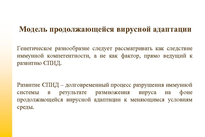Модель продолжающейся вирусной адаптации Генетическое разнообразие следует рассматривать как следствие иммунной компетентности, а не