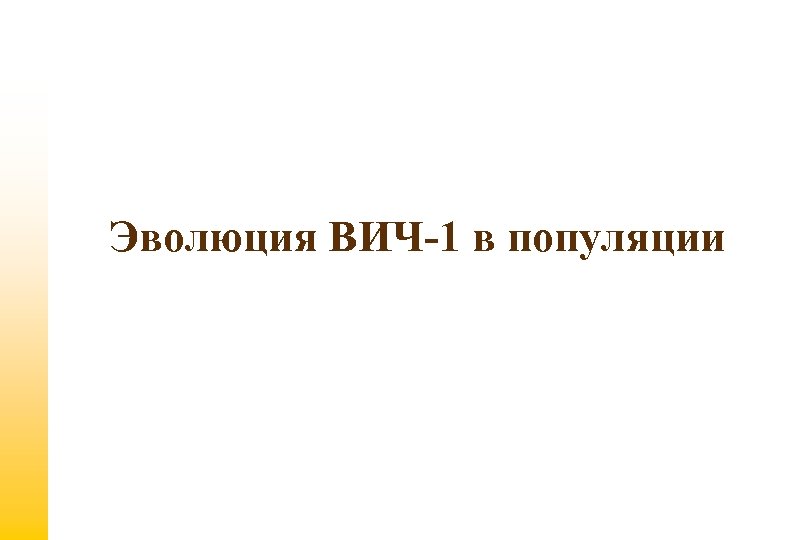 Эволюция ВИЧ-1 в популяции 