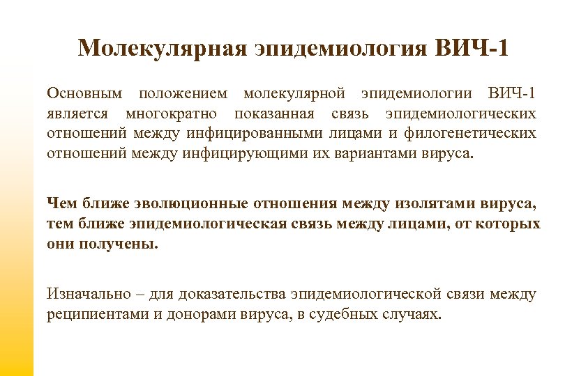 Молекулярная эпидемиология ВИЧ-1 Основным положением молекулярной эпидемиологии ВИЧ-1 является многократно показанная связь эпидемиологических отношений