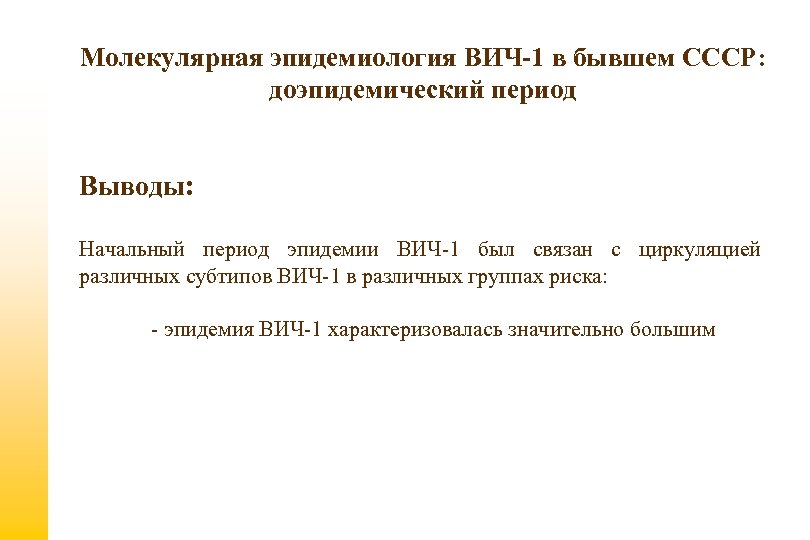 Молекулярная эпидемиология ВИЧ-1 в бывшем СССР: доэпидемический период Выводы: Начальный период эпидемии ВИЧ-1 был
