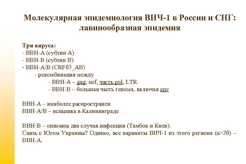 Молекулярная эпидемиология ВИЧ-1 в России и СНГ: лавинообразная эпидемия Три вируса: - ВВН-А (субтип